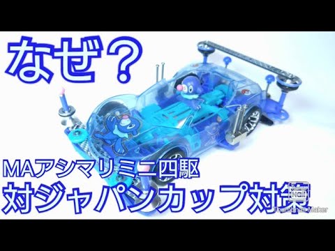 【ミニ四駆】なぜ？MAアシマリカー改造！対ジャパンカップ対策？仙台大会へ！