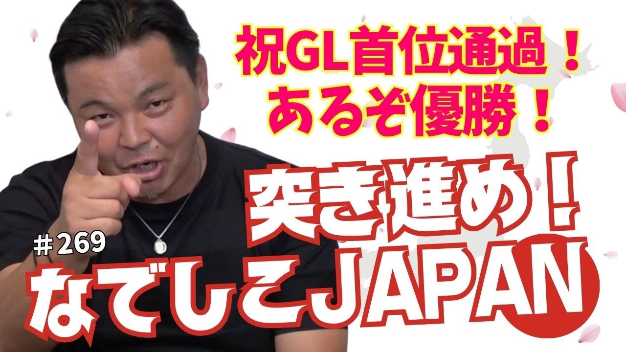 なでしこJAPAN首位通過おめでとう！攻守のバランスと決定力に脱帽！