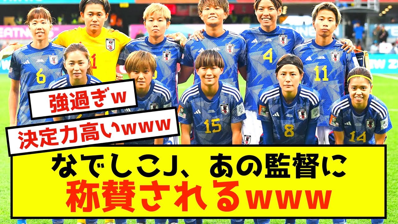 【朗報】なでしこジャパン、ワールドカップ優勝候補スペイン沈めて、あの監督に称賛されるw