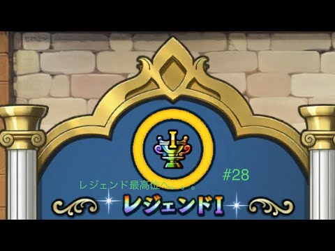 【ドラクエチャンピオンズ】#28 レジェンド最高位へ。スノーモンカップ