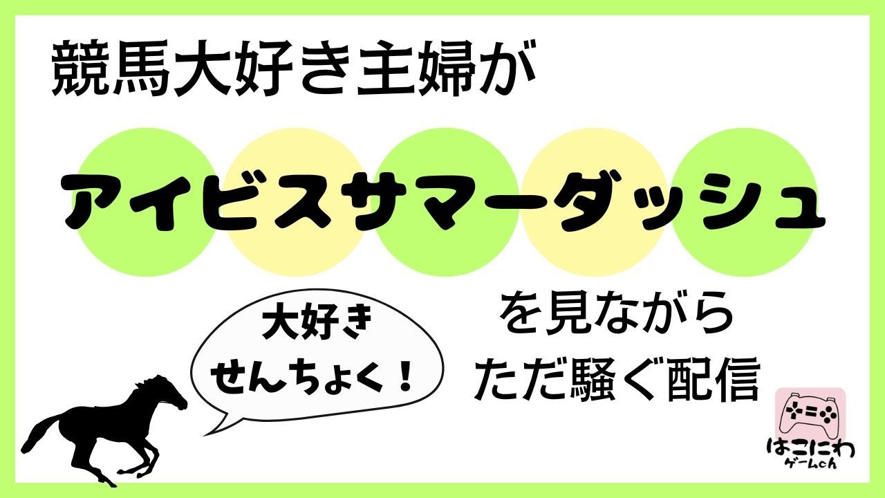 【アイビスサマーダッシュ】大好きせんちょく！競馬好き集まれ配信【同時視聴】