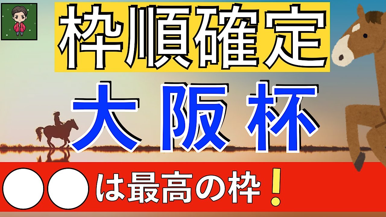 【穴◎候補ラーグルフの枠順はいかに!?】枠順から推奨穴馬２頭☆・危険なな香りの人気馬紹介