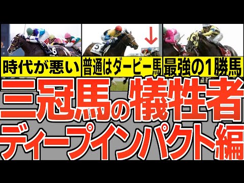 3冠馬の同世代の犠牲者を解説する動画-インティライミ、シックスセンス、リンカーン-この時期は武豊と近藤利一…アドマイヤ軍団が蜜月関係だったんだなぁ…【競馬事件簿】【競馬ゆっくり】