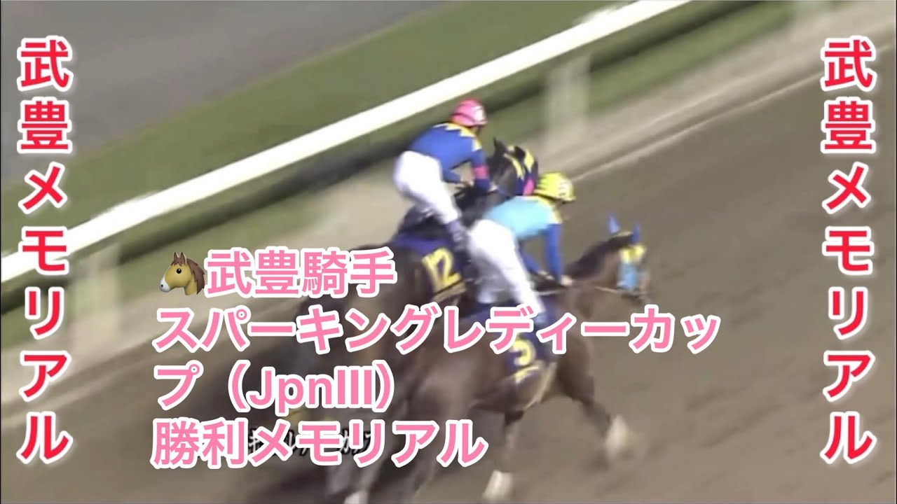 武豊騎手 スパーキングレディーカップ（JpnⅢ） 勝利レースメモリアル