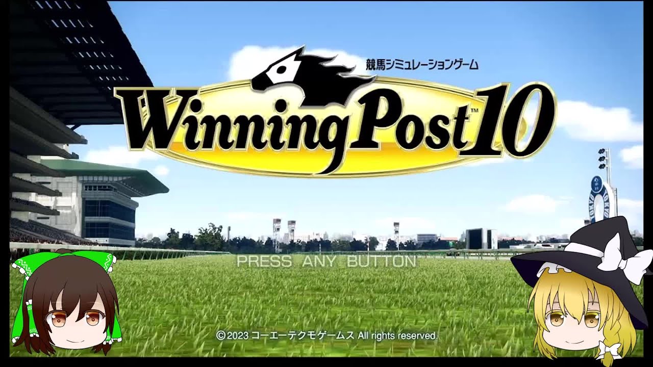 【ゆっくり】Winning Post10配信　１走目