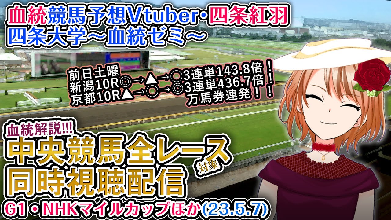 【競馬同時視聴配信】NHKマイルカップ ほか全R対象 四条大学血統ゼミ【血統競馬予想Vtuber】