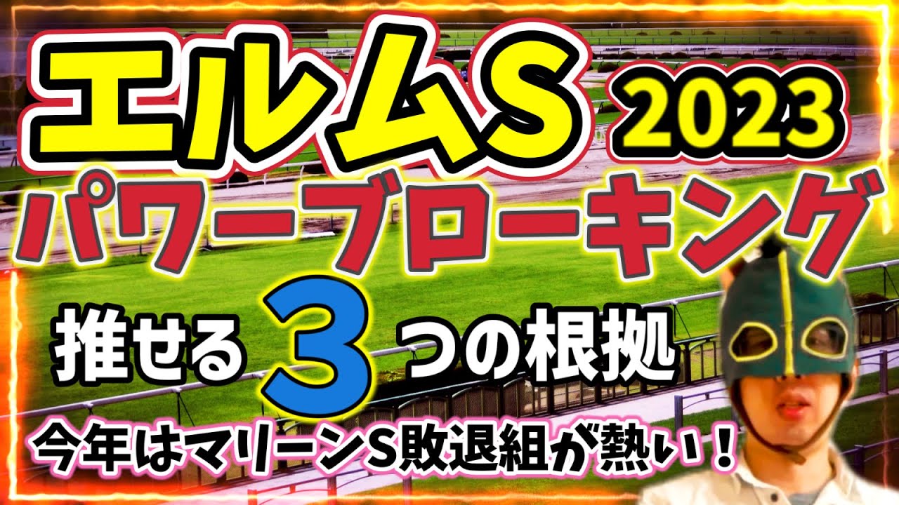 【大穴】ペプチドナイル楽逃げ不可。マリーンS敗戦の伏兵が浮上【競馬予想】 #エルムステークス2023 #穴馬 #エルムS #パワーブローキング
