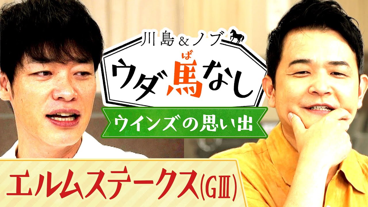 川島とノブが馬券師の聖地ウインズへ！ディープインパクトが無敗で三冠を達成した菊花賞！その裏で起きた驚愕のエピソードとは…？【川島＆ノブ ウダ馬なし】