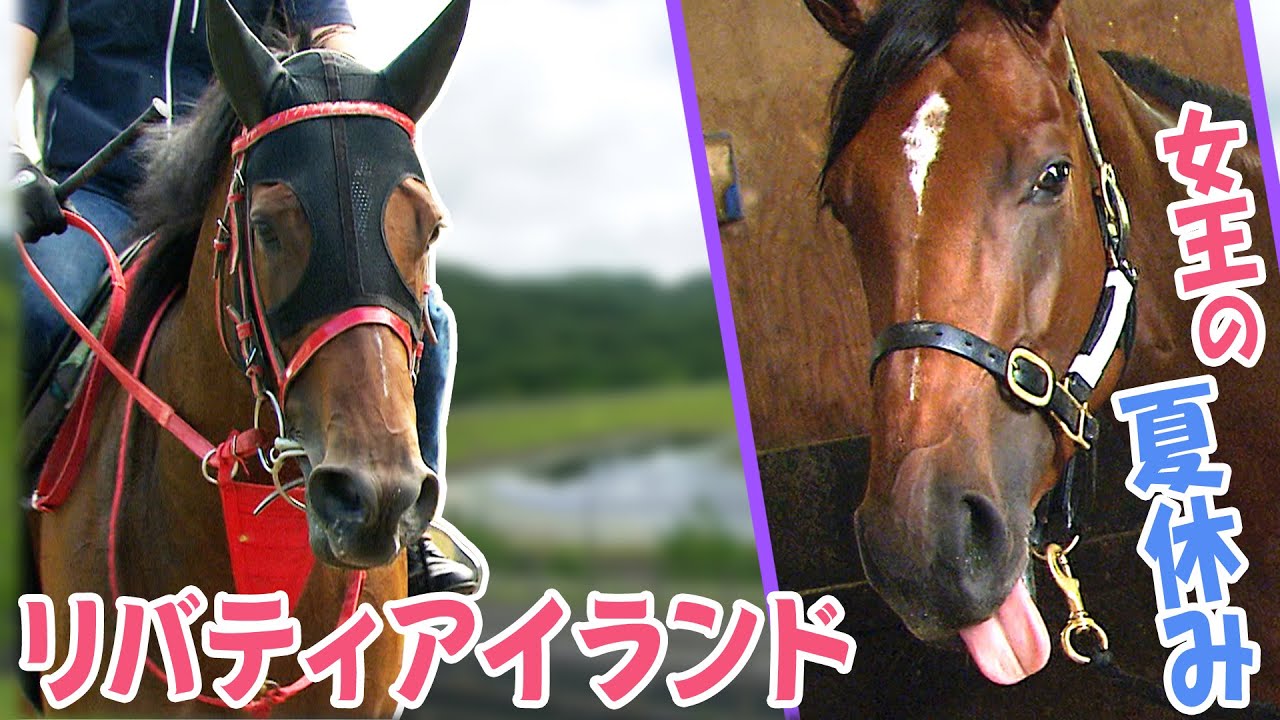 【二冠牝馬】リバティアイランドの夏休み【可愛すぎるお嬢さん】