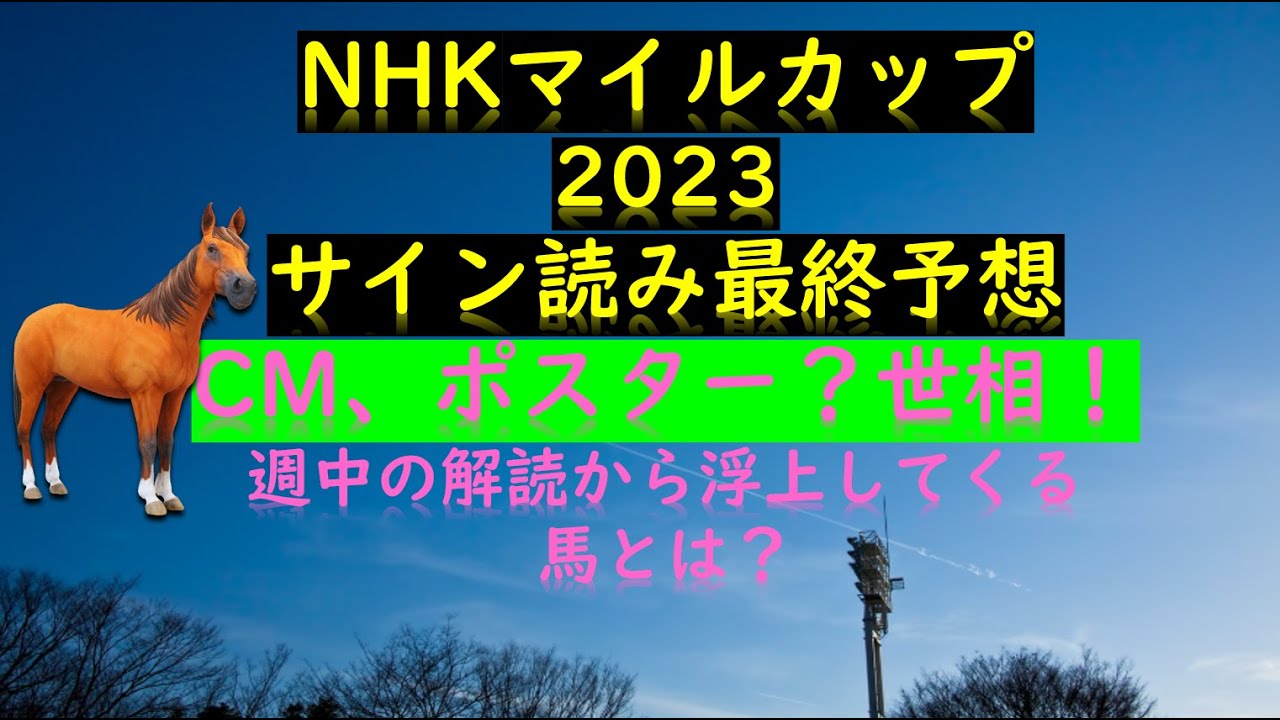 NHKマイルカップ2023サイン読み最終予想CM、ポスター？世相！週中の解読から浮上してくる馬とは？