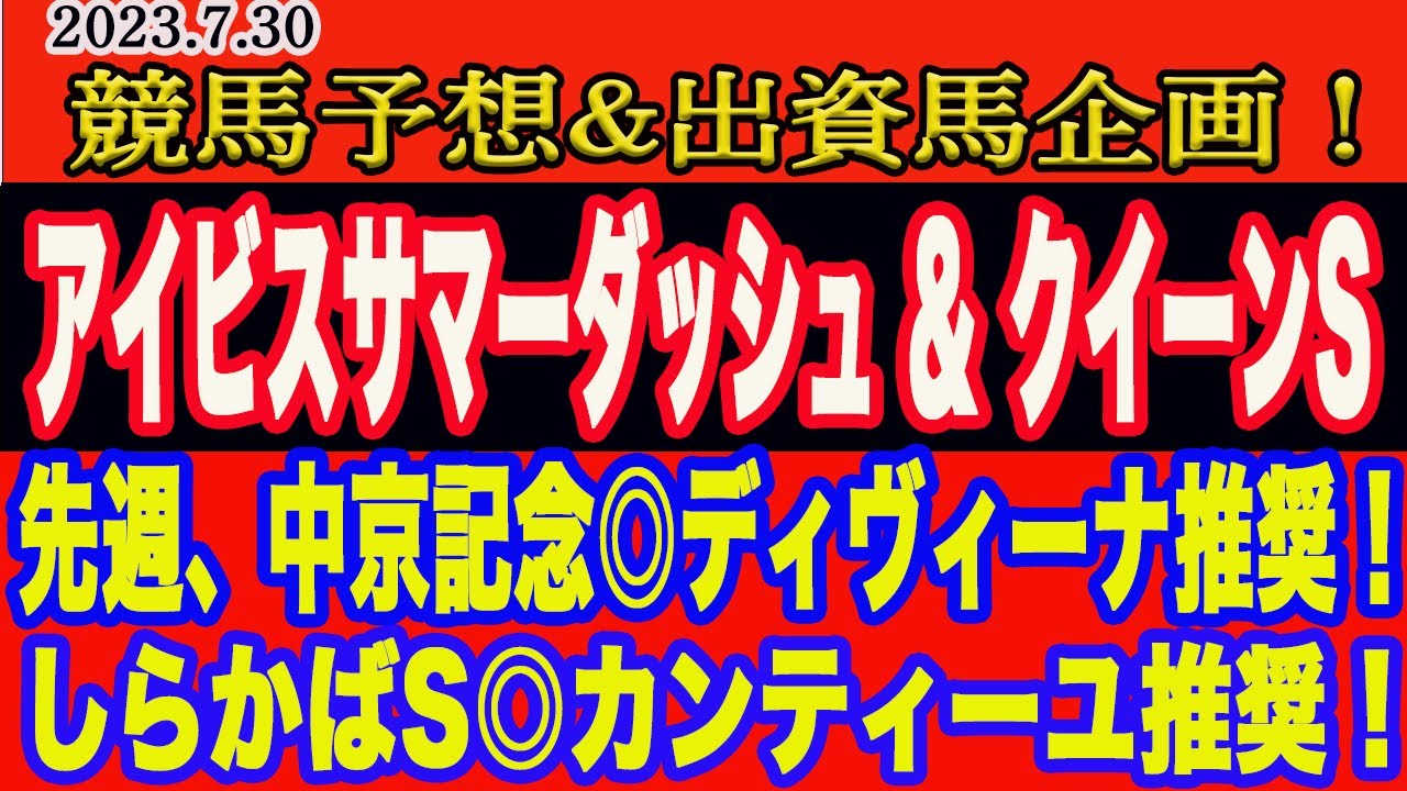 【 アイビスサマーダッシュ & クイーンステークス2023 予想 】日曜日の競馬予想、出資馬企画！アイビスSD、クイーンSの本命馬はこの馬だ！