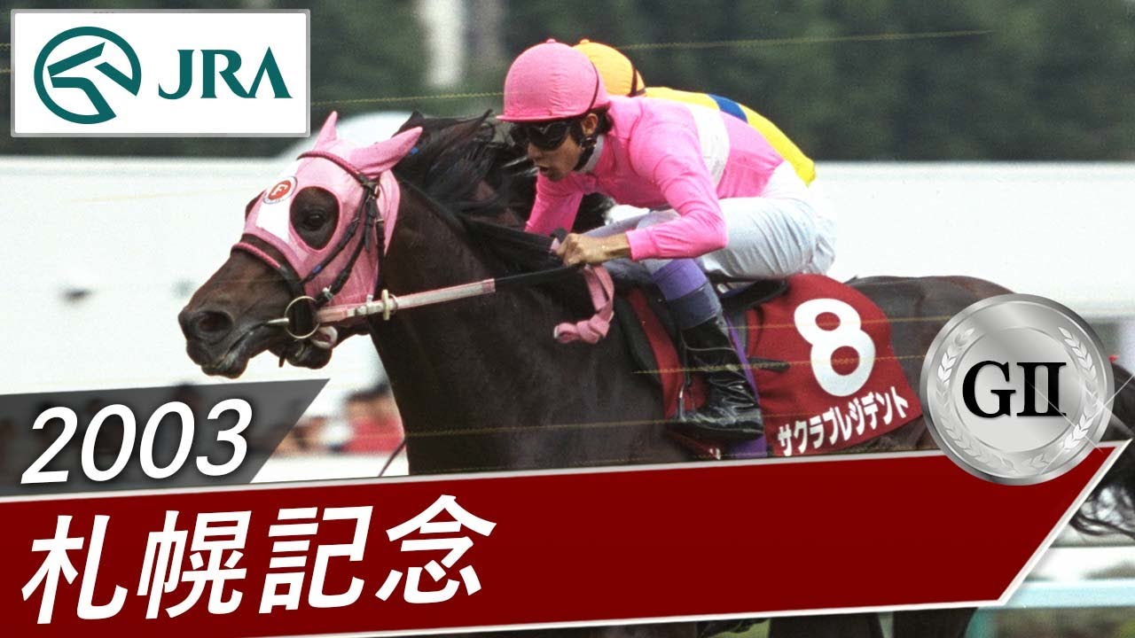2003年 札幌記念（GⅡ） | サクラプレジデント | JRA公式