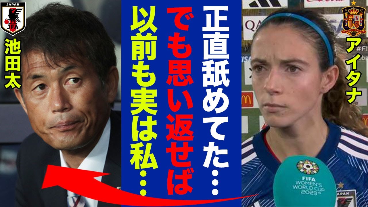 スペイン代表のアイタナ・ボンマティが大敗後になでしこジャパンについて語った"本音"がヤバい！繰り返される悪夢の敗戦にスペイン中が震撼...【なでしこジャパン】