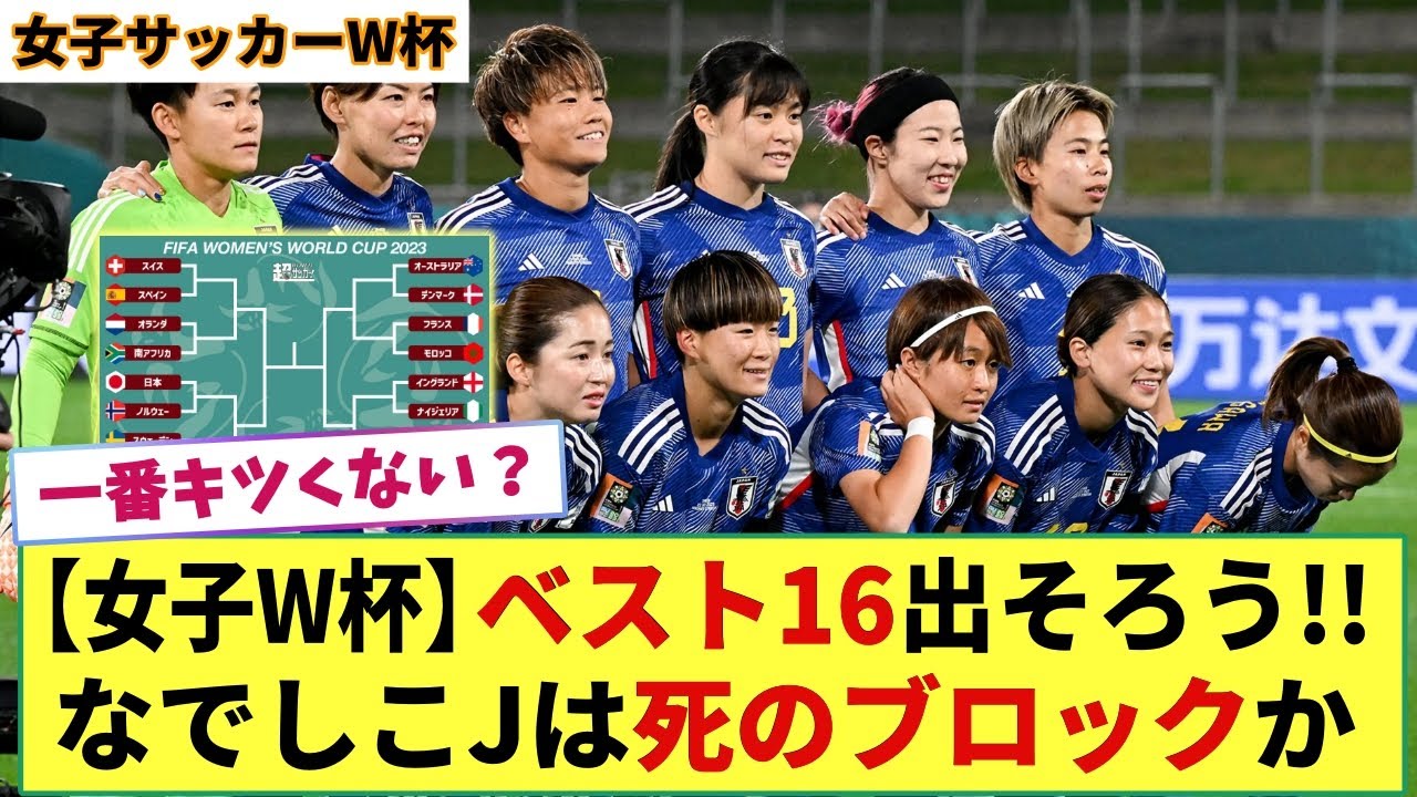 【女子W杯】ベスト16出そろう!! なでしこジャパンは強豪ぞろいの死のブロックに入るｗ