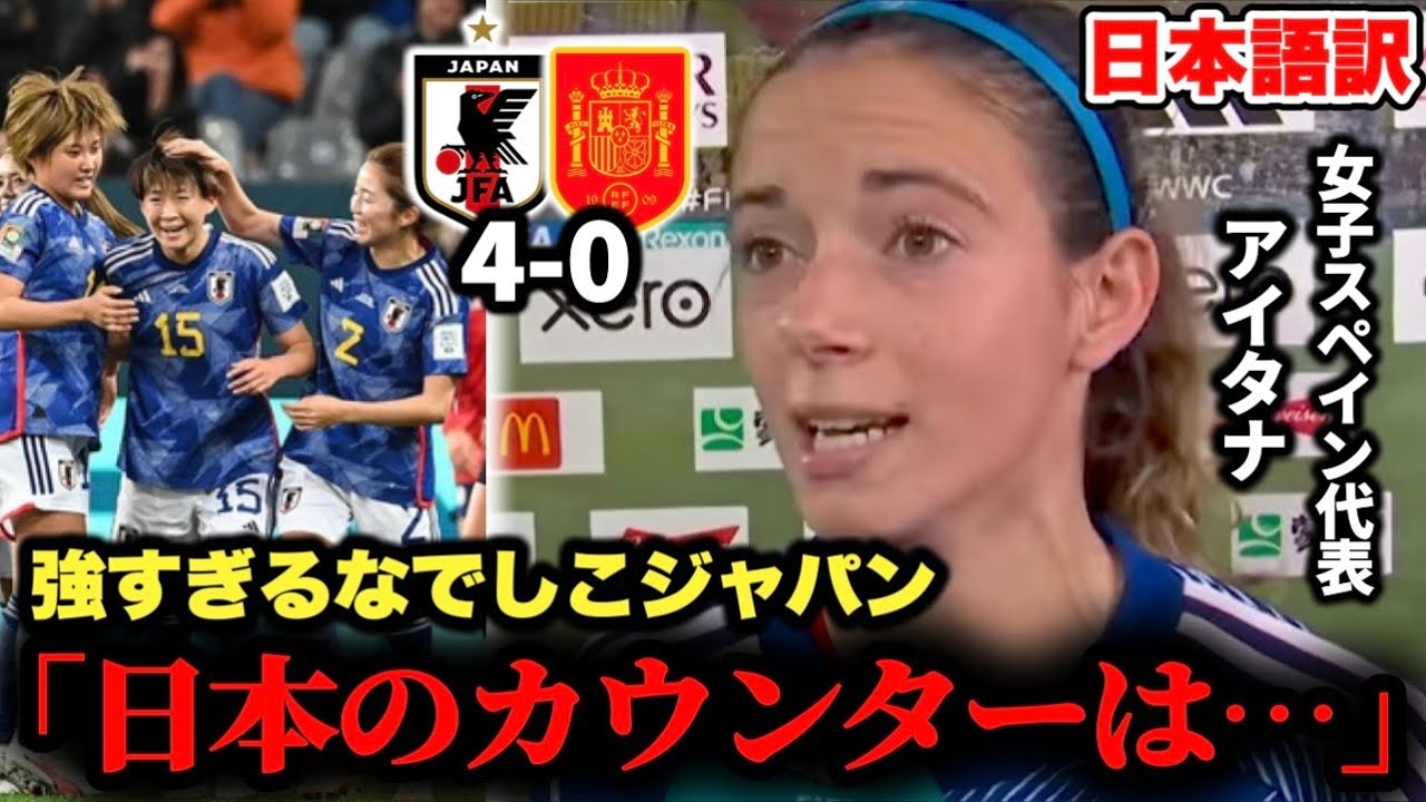 スペイン代表アイタナ・ボンマティがなでしこジャパンに大敗後インタビュー【女子ワールドカップ】