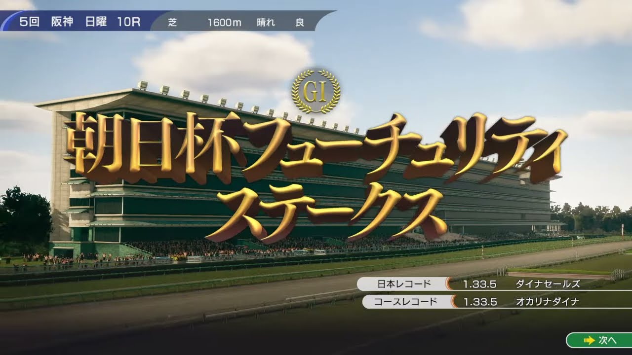 タカニッキオーラG1朝日杯いざ勝負！？