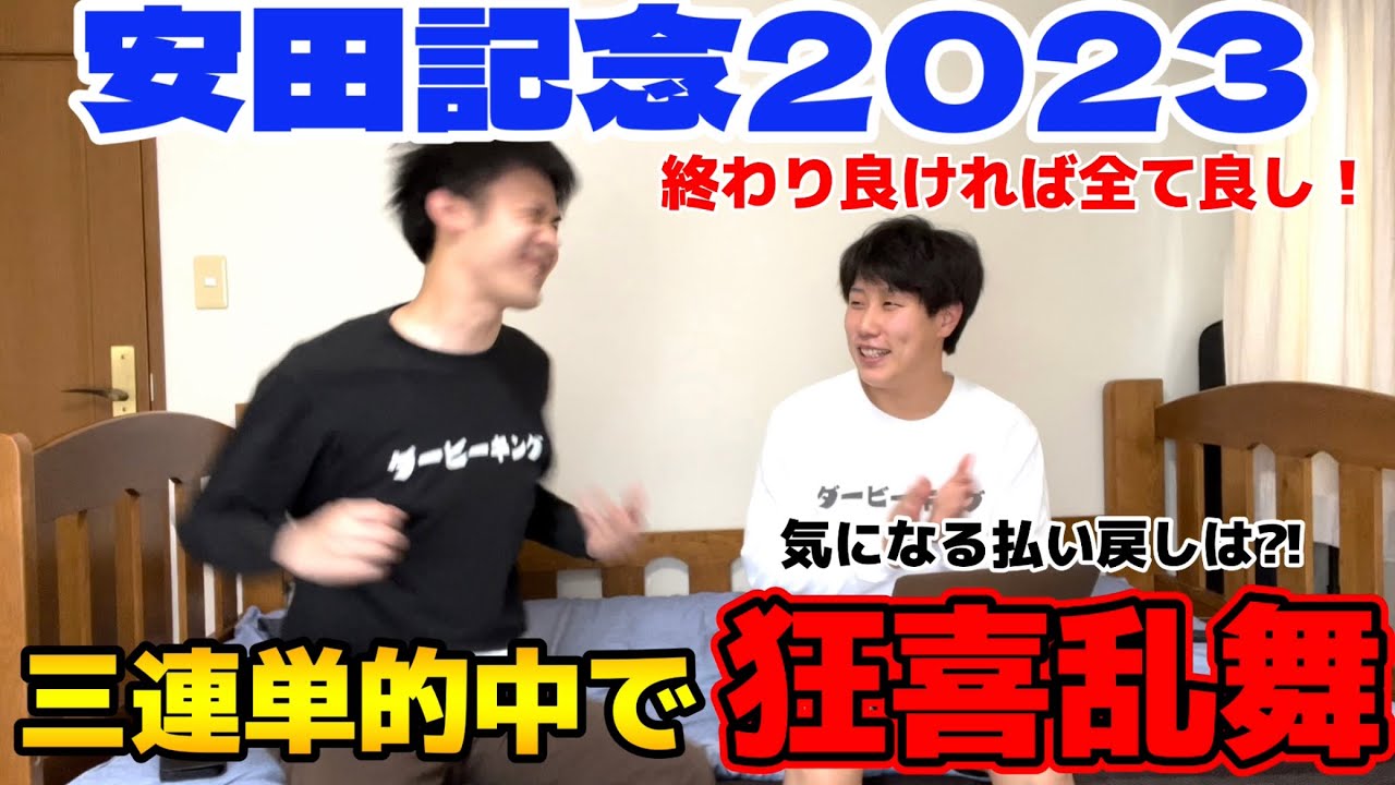 【安田記念2023】三連単的中で狂喜乱舞⁈東京G1ラストで有終の美を飾る！