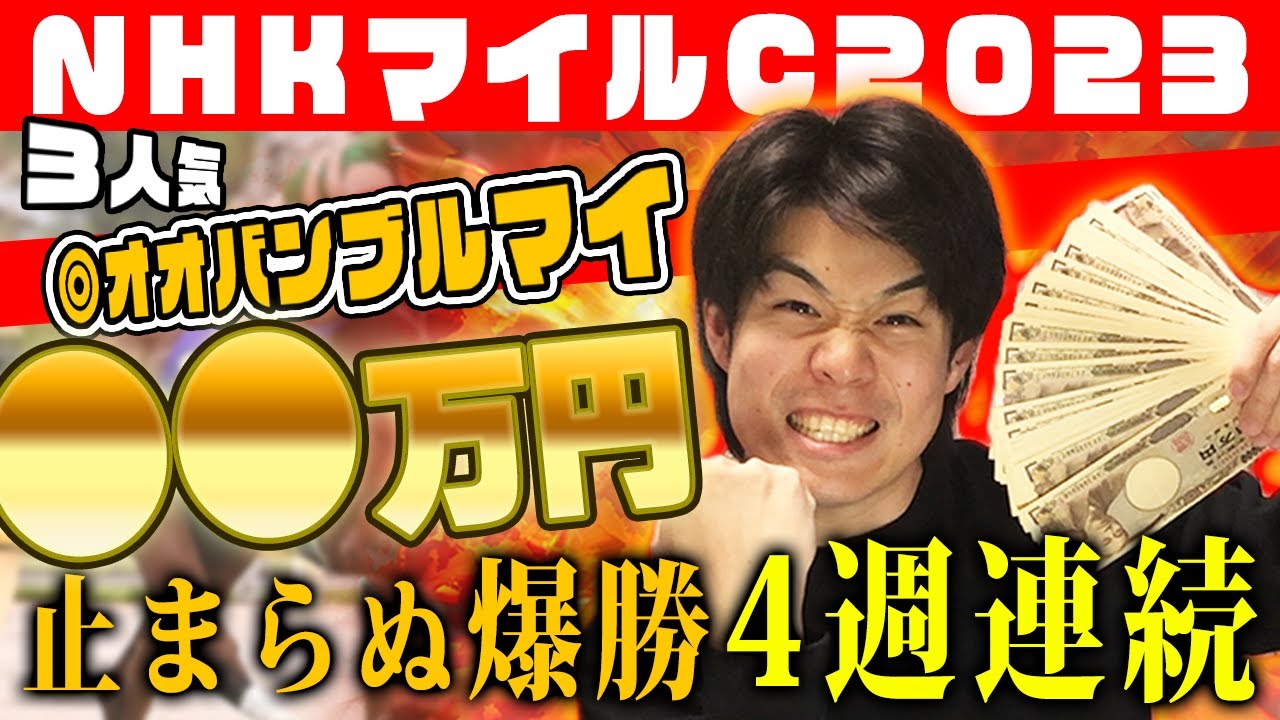 【神回】またもや高額払い戻し！！四週連続で止まらぬ快進撃！！近う寄れ！！NHKマイルで大盤振る舞いじゃ！！！【NHKマイルC2023】