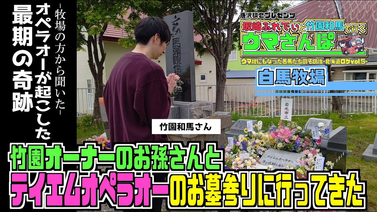 【白馬牧場】テイエム軍団竹園正繼オーナーのお孫さんとオペラオーの墓参りに行ってみた。【テイエムオペラオー最期の奇跡】