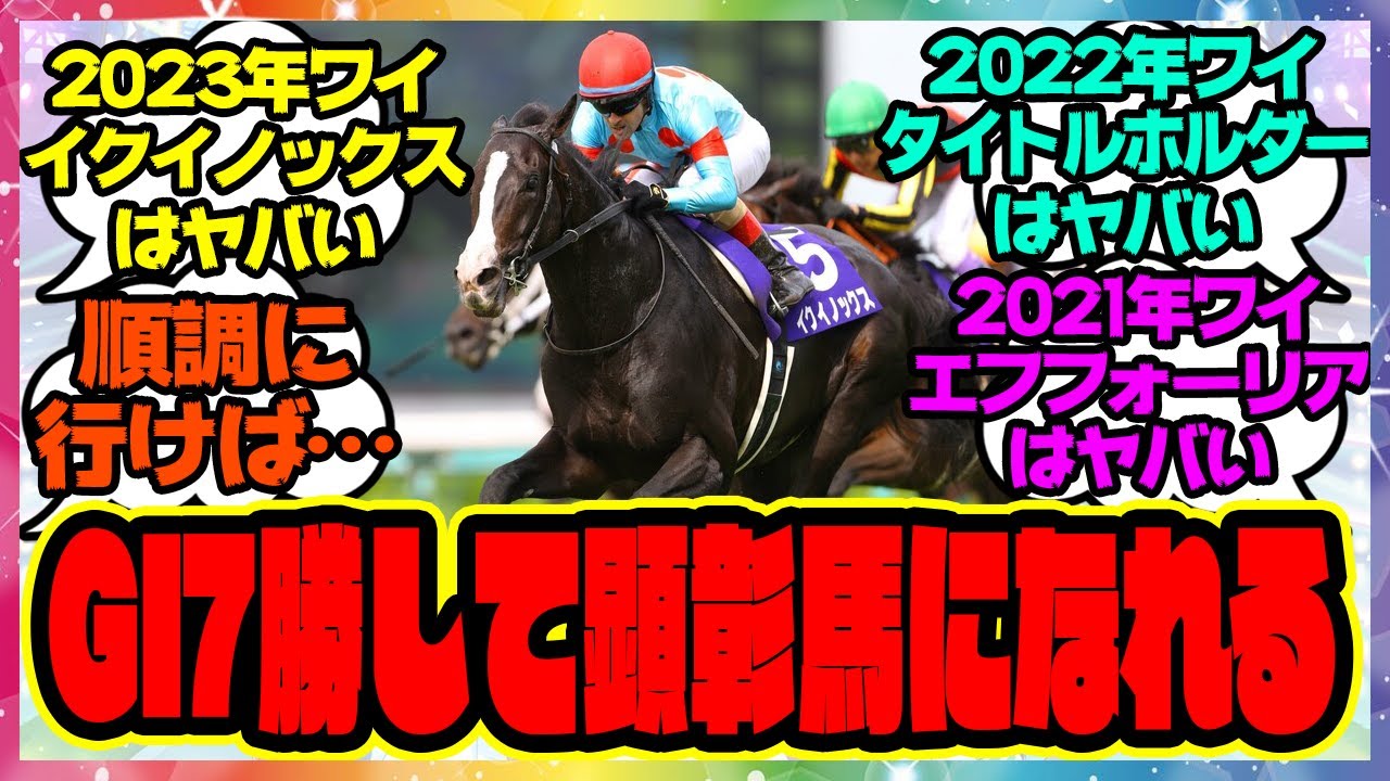 2023年ワイ「イクイノックスはヤバい、このまま順調に行けばGI7勝して顕彰馬になれる」に対するみんなの反応集 まとめ ウマ娘プリティーダービー レイミン 競馬  タイトルホルダー エフフォーリア