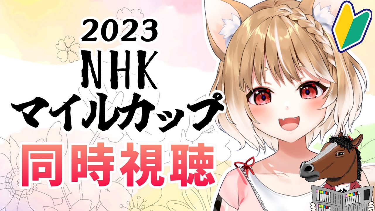 【競馬】2023🐎NHKマイルカップを同時視聴してくよ！新潟大賞典も見ます！【まるちぃ】