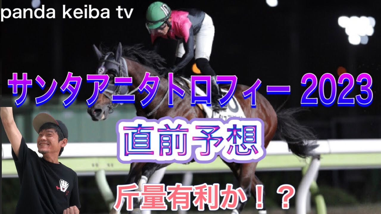 【サンタアニタトロフィー 2023】直前予想〜パンダ競馬TV