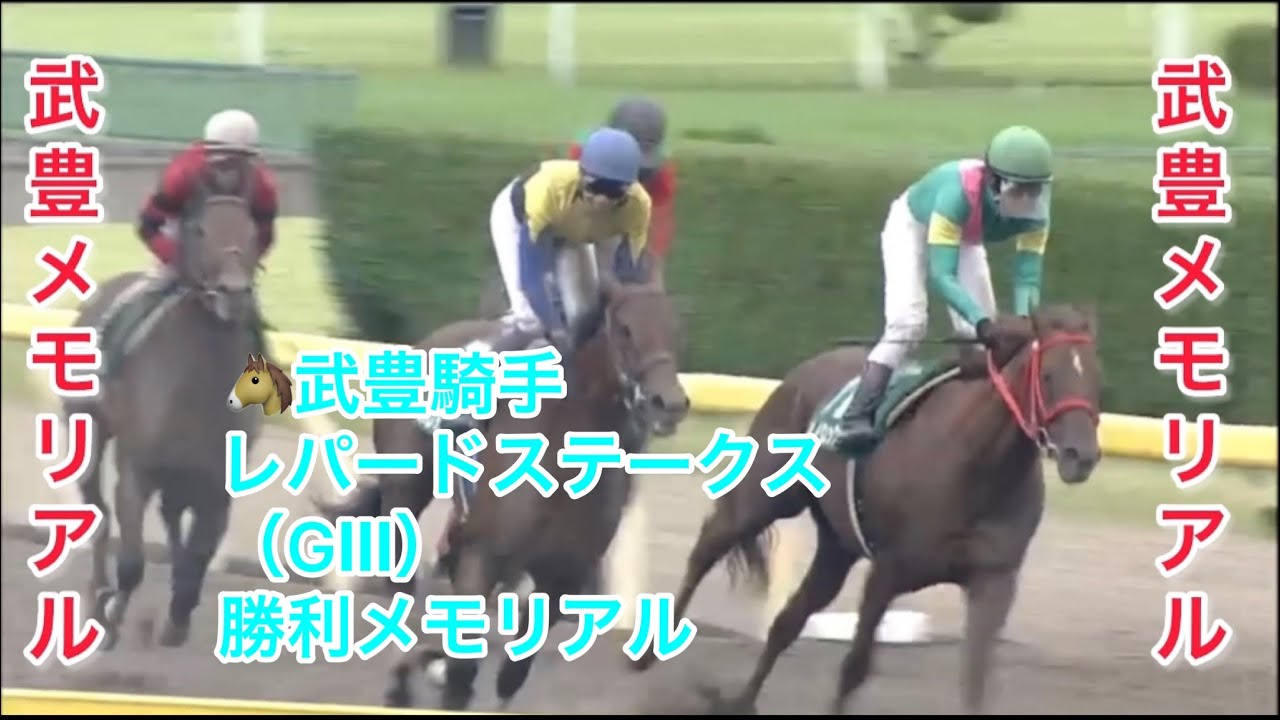 武豊騎手 レパードステークス（GⅢ） 勝利レースメモリアル