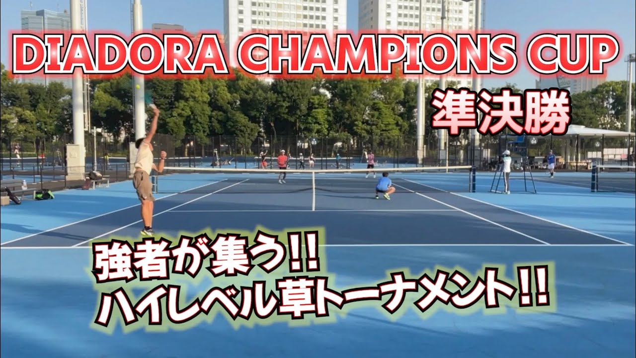 【テニス】大会上位者しか出場できない！？ディアドラチャンピオンズカップ！【草トー】【ダブルス】