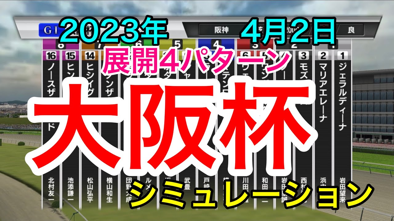 大阪杯2023 シミュレーション 《展開4パターン》【 競馬 】