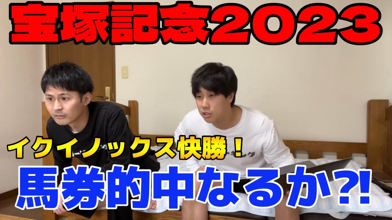 【宝塚記念2023】“令和の怪物“イクイノックスがG1 4連勝‼︎上半期最後も的中なるか⁈