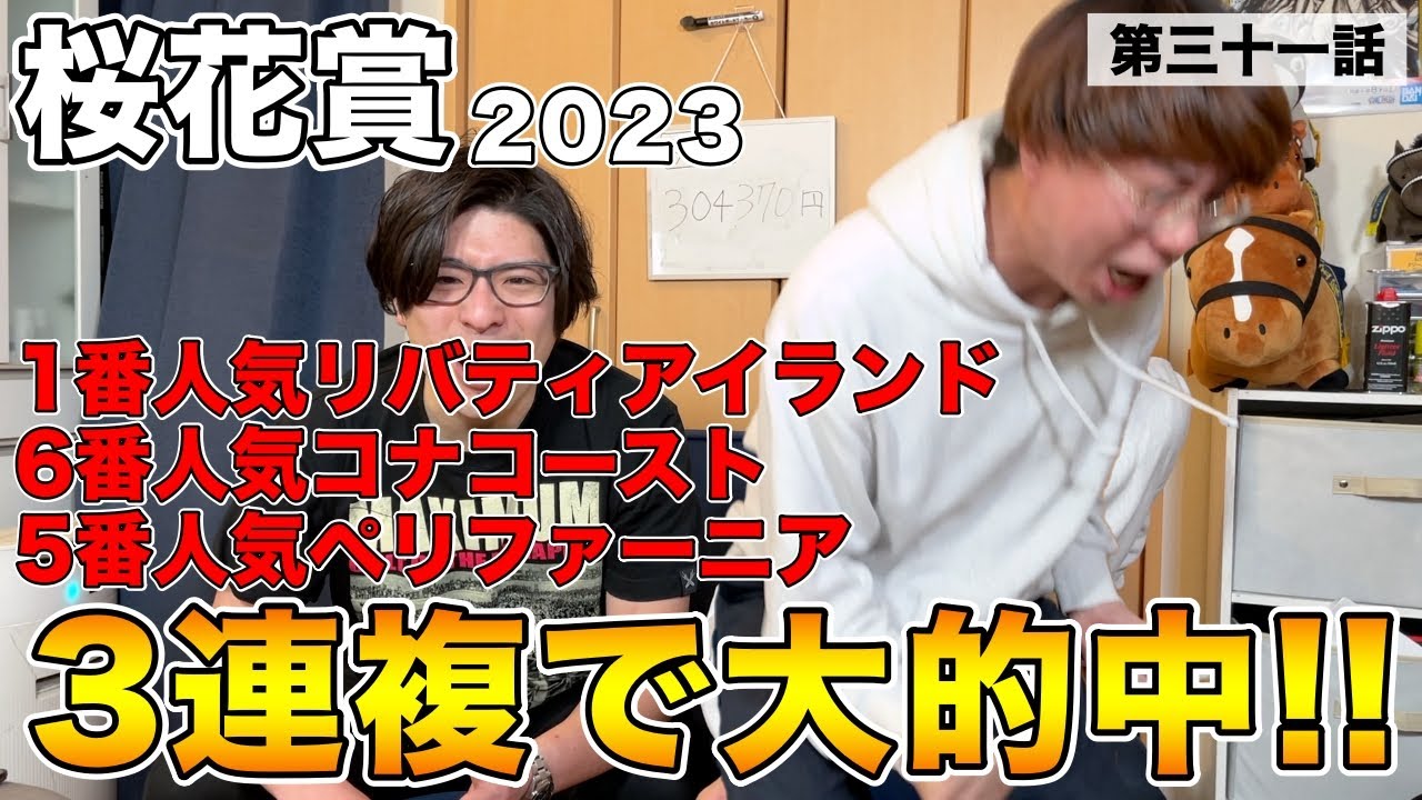 【桜花賞2023】1番人気リバティアイランド6番人気コナコースト5番人気ペリファーニア大的中！！【20万ダービーチャレンジ第三十一回】
