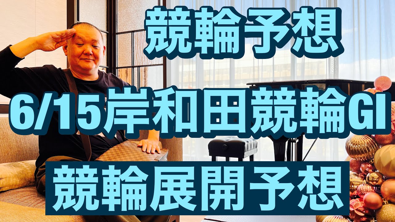 競輪予想 岸和田競輪 G1 三日目高松宮記念杯競輪 2023/6/15