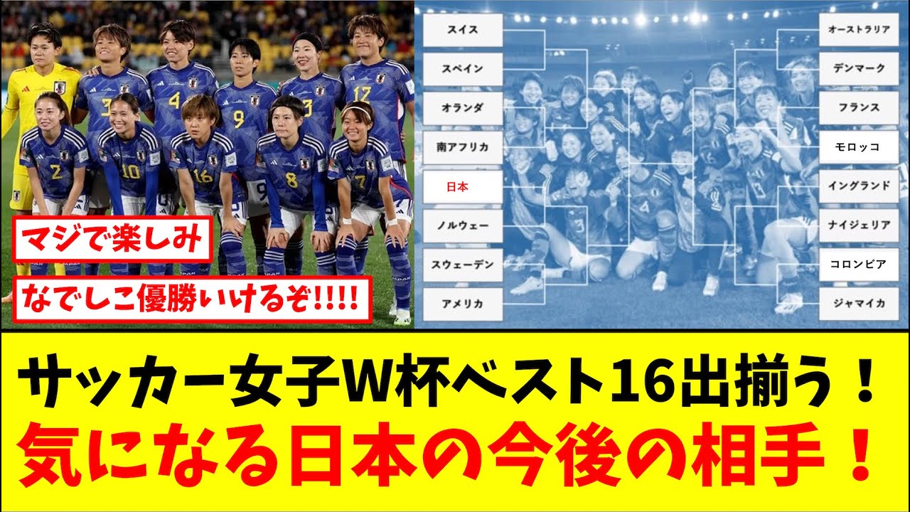 大荒れのサッカー女子W杯、ベスト16出揃う!!!なでしこジャパンの今後の対戦相手は？