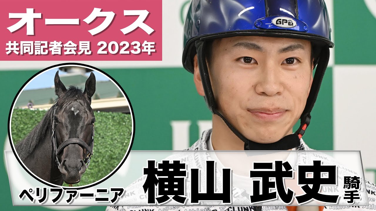 【オークス2023】ペリファーニア・横山武史「左回りは問題ないが2400は長いかなと思います」「シンプルに能力が高い馬」《JRA共同会見》〈東スポ競馬〉