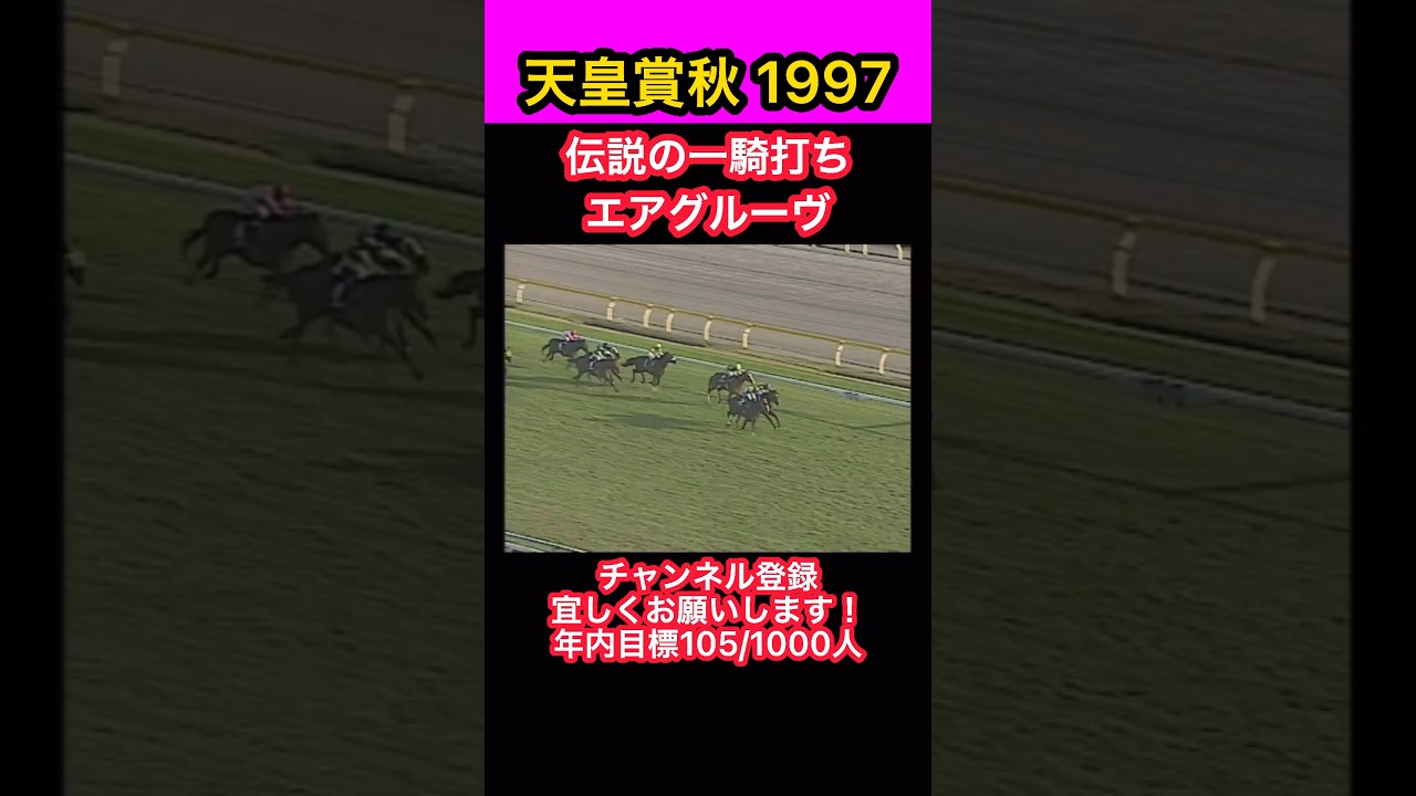 【競馬】天皇賞秋1997、伝説の一騎打ち、エアグルーヴ #shorts #short #エアグルーヴ #天皇賞秋 #競馬