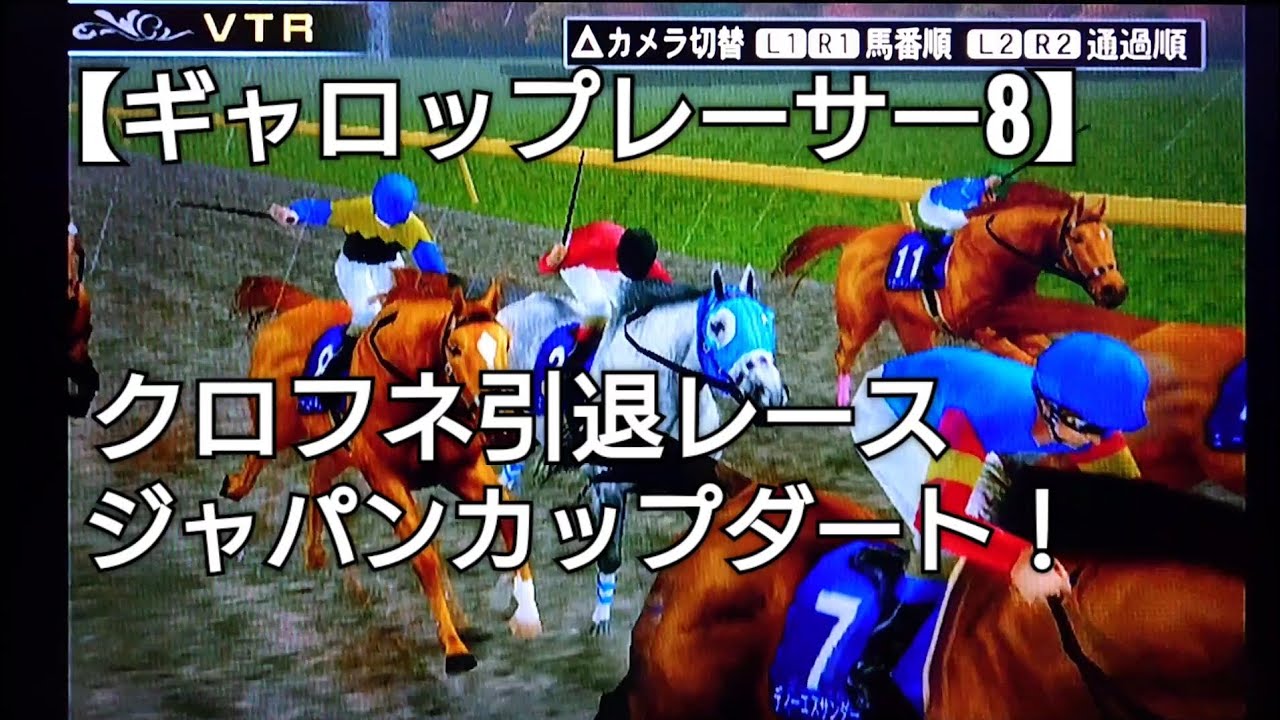 ジャパンカップダートでクロフネ引退レース【ギャロップレーサー8】競馬 競走馬シミュレーションゲーム