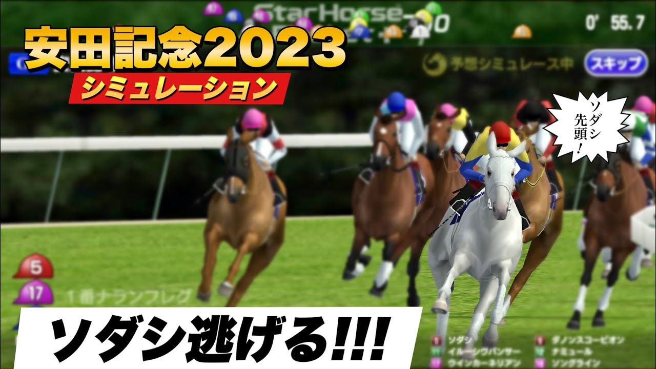 逃げるソダシ！好メンバーの揃った安田記念、勝つのはどの馬！？【2023安田記念　展開予想シミュレーション】