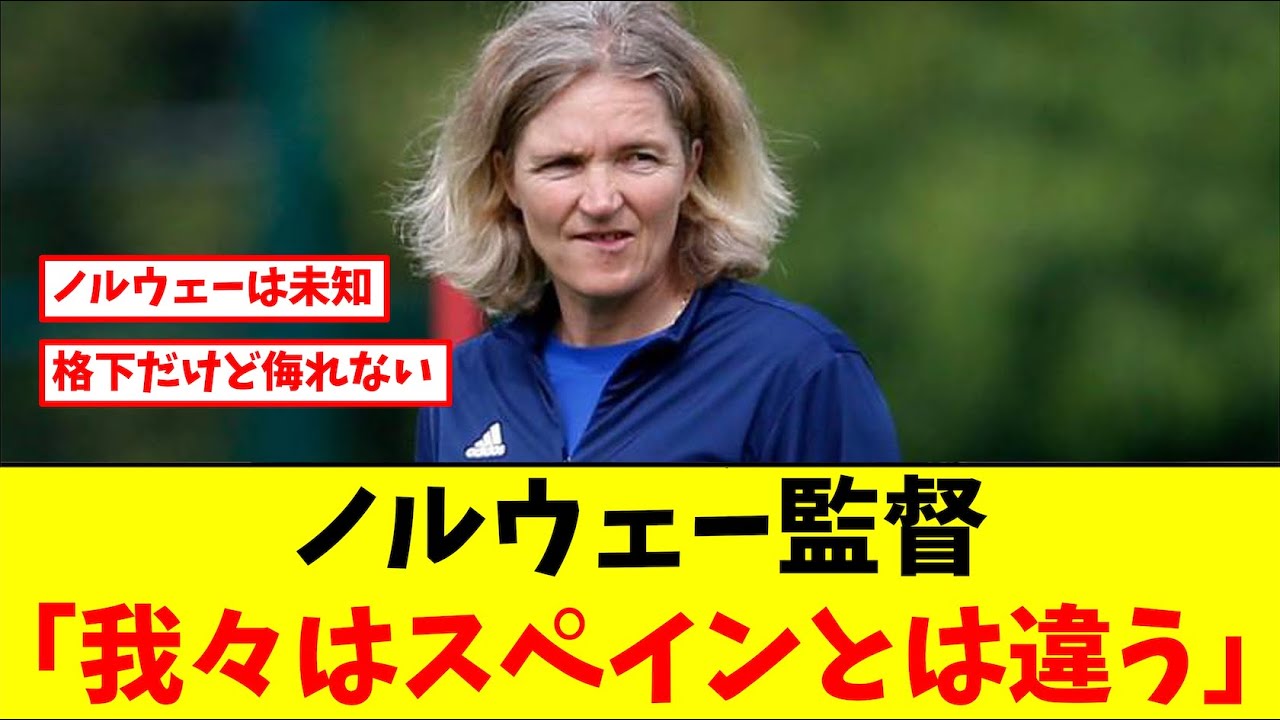なでしこジャパン次なる相手、ノルウェー監督は自信のコメント