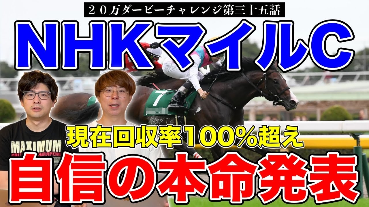 【NHKマイルC本命発表】回収率100%超え！果たして2人の本命は！？【20万ダービーチャレンジ第三十五話】
