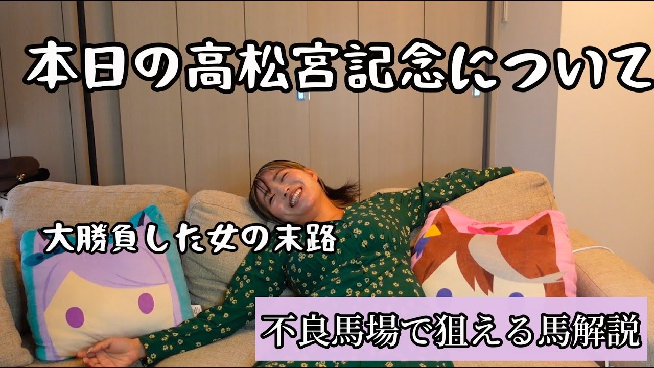 本日の高松宮記念大勝負した女の末路・・