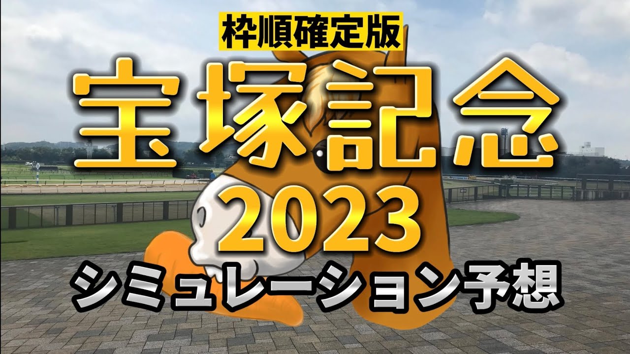 宝塚記念2023予想シミュレーション【枠順確定版】