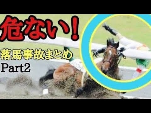 【落馬事故】3月後半から起こった落馬事故をまとめました❗️Part2