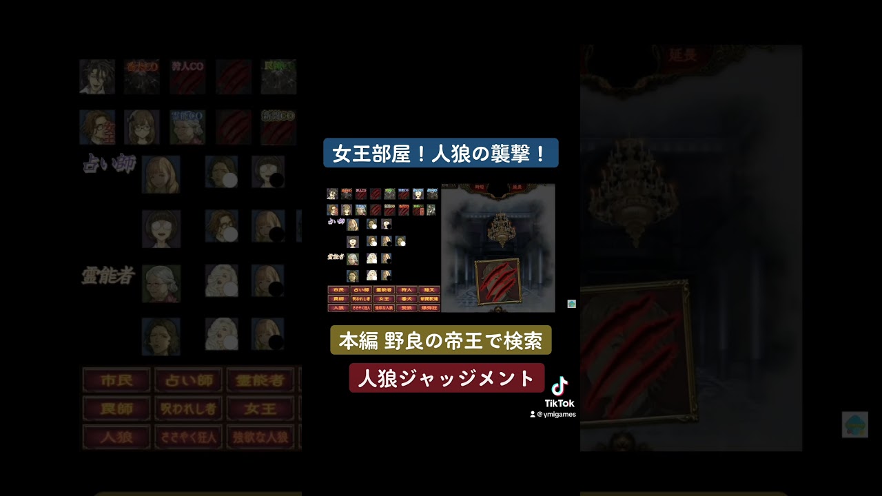 女王部屋！人狼の襲撃！(上級合言葉！“一夜の衝撃の３死体”マダミスゲイルの女王部屋！合言葉『エリザベス女王杯』　ー人狼ジャッジメントーより