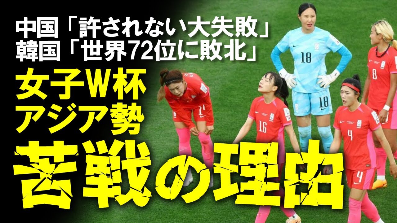 【海外の反応】なでしこジャパン快進撃の中アジア勢は苦戦「給料を考えれば大失敗」「恥ずかしいほど無気力」中国・韓国では苦戦した女子代表に猛批判の嵐！アジアのレベル、展望についてゆっくり解説