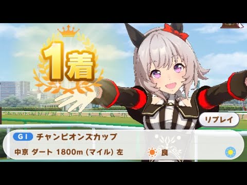 【ウマ娘】カレンチャン/チャンピオンズカップ(中京ダート1800m)1着