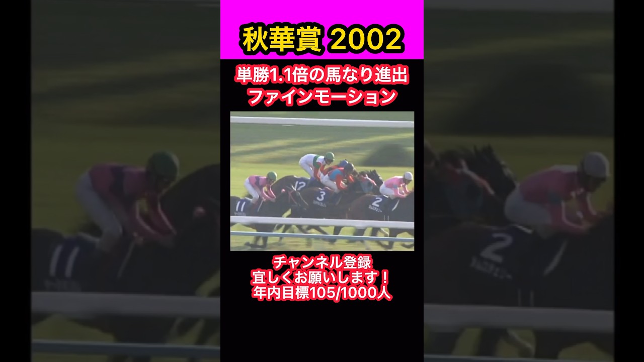 【競馬】秋華賞2002、単勝1.1倍の馬なり進出、ファインモーション #shorts #short #秋華賞 #ファインモーション#競馬