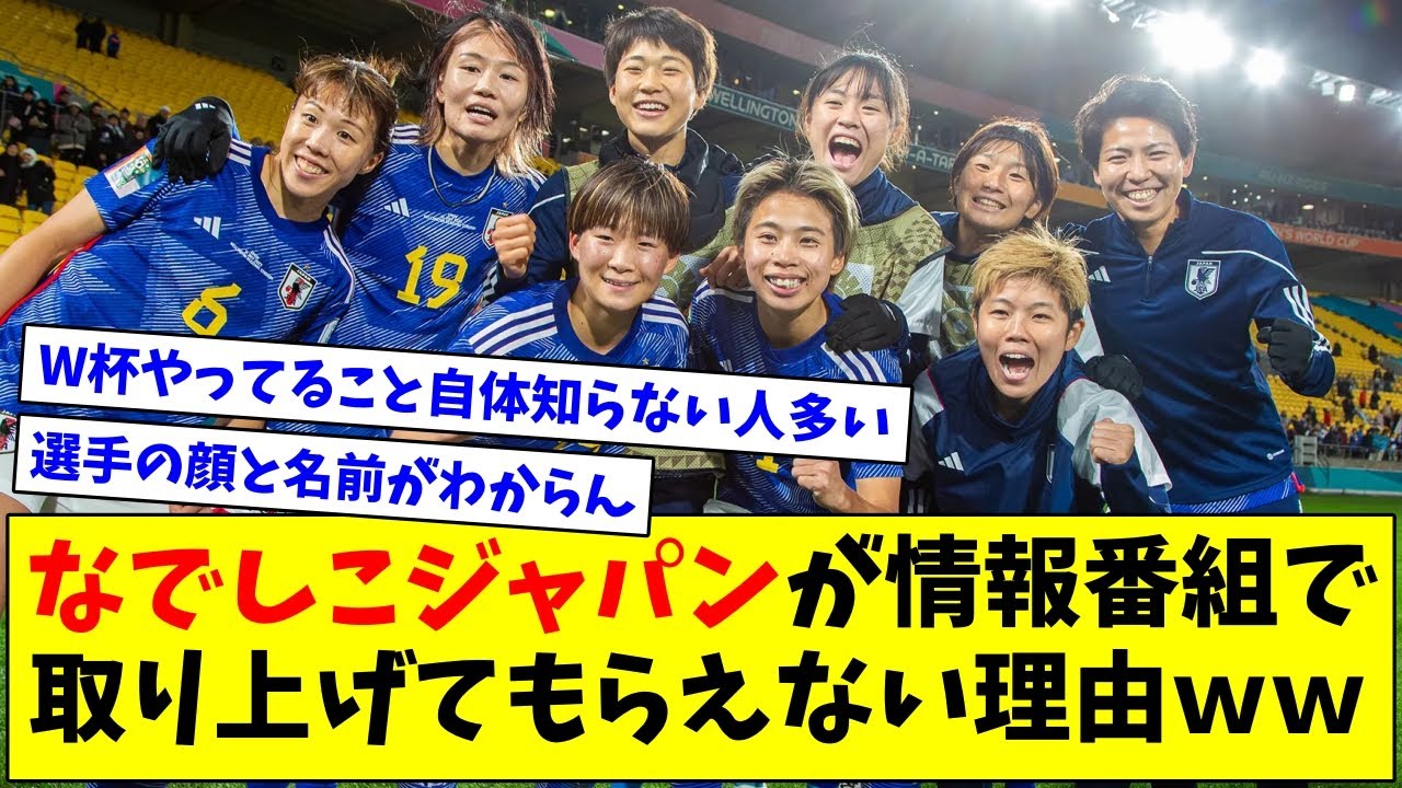 民法局関係者が語るなでしこジャパンが情報番組で取り上げてもらえない理由がこちらｗｗｗｗ