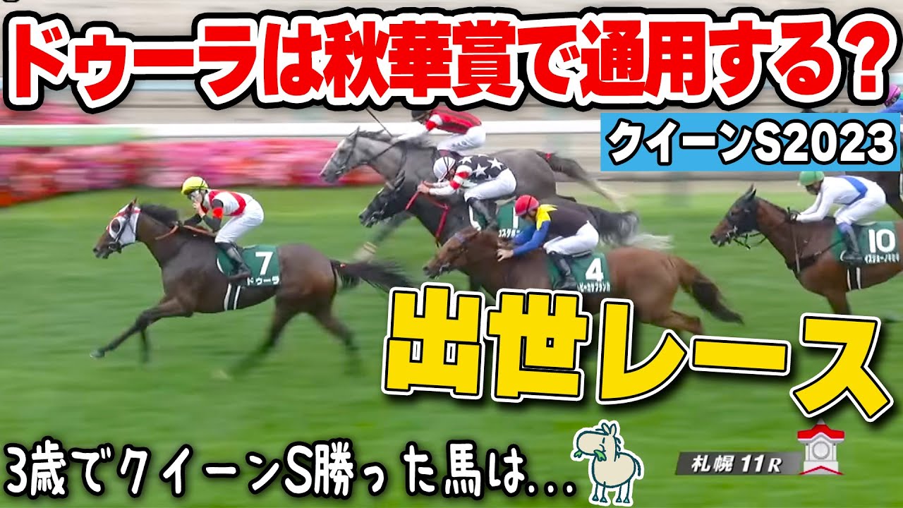 【クイーンS2023回顧】ドゥーラが札幌の地で復活!!３歳でのクイーンS勝利はG1クラス？秋華賞に向けてレース分析💪🏽【馬券勝負は負けました、チーン】
