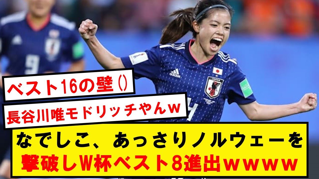 【別格】なでしこジャパン、ノルウェーを下しあっさりW杯ベスト8進出!!!