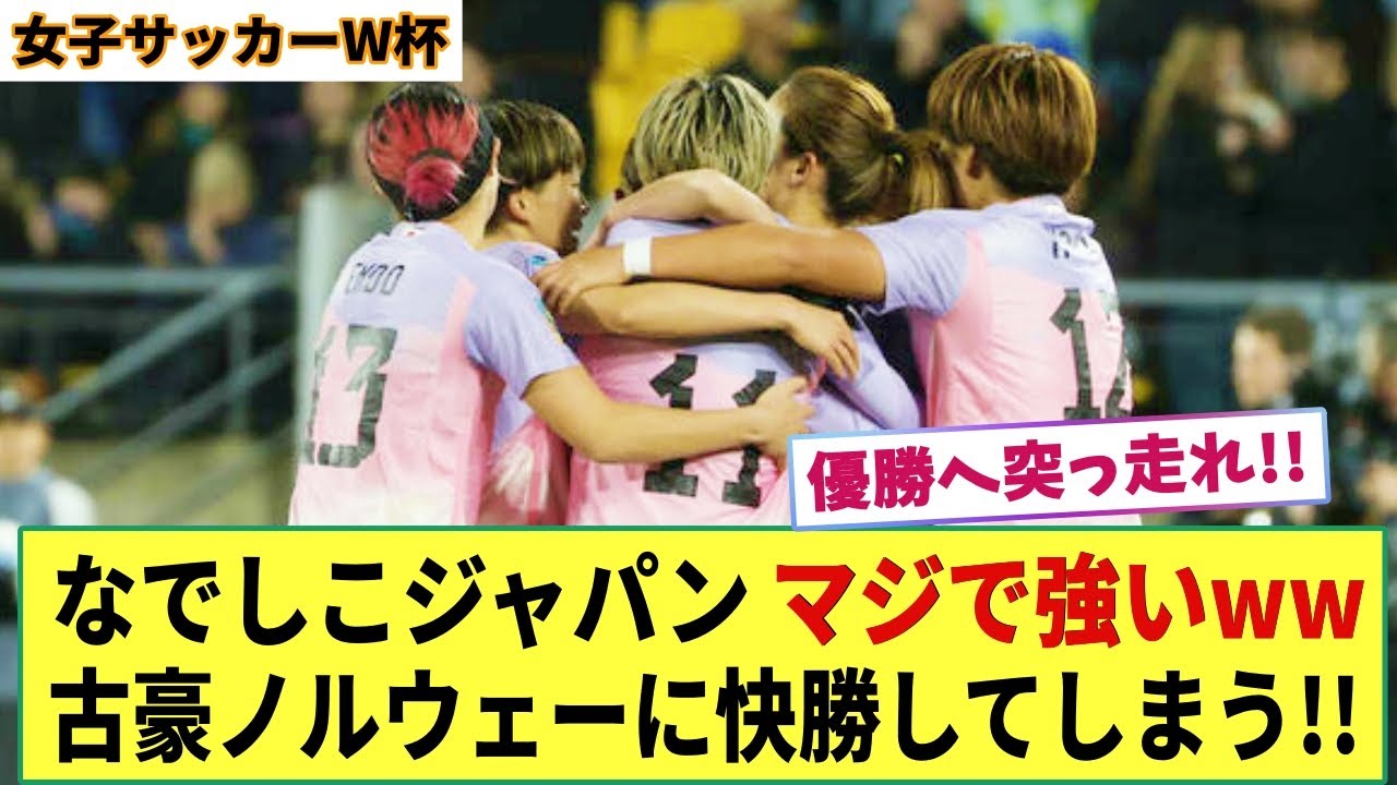 【女子W杯】なでしこジャパン マジで強いwww  古豪ノルウェー相手に快勝してしまう!!